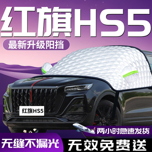 【红旗HS5】汽车专用防晒遮阳挡