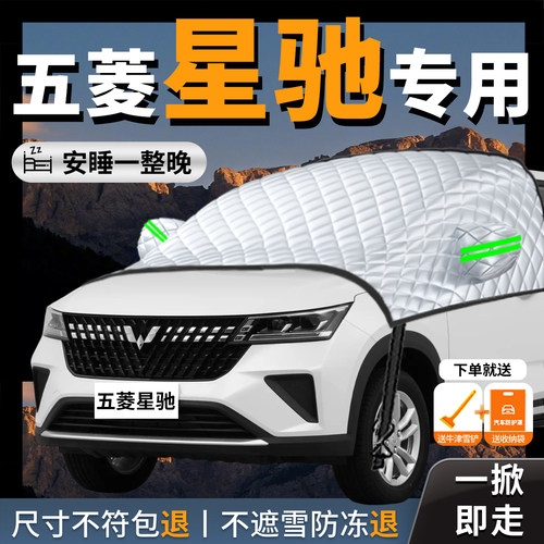 【五菱星驰】专用汽车遮雪挡