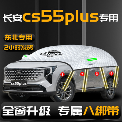 【长安cs55plus】专用汽车遮雪挡