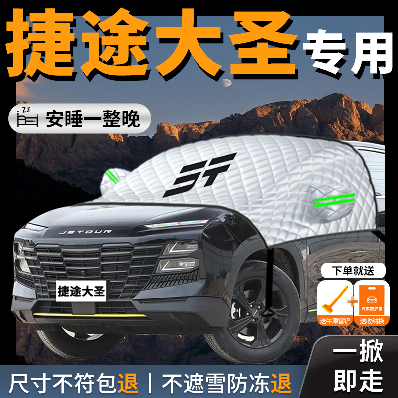 【捷途大圣】专用汽车遮雪挡防霜