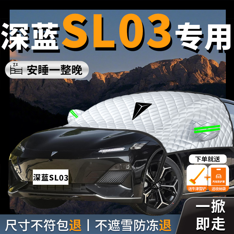 深蓝SL03专用遮雪挡防雪防霜防冻车衣车罩前挡风玻璃汽车冬季车