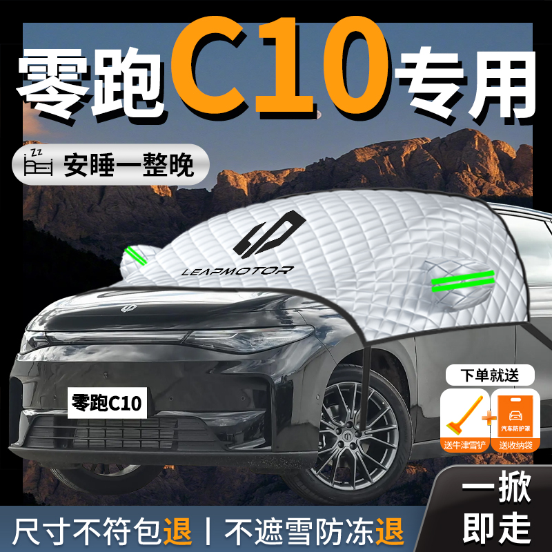 零跑C10专用汽车遮雪挡前挡风玻璃防雪防冻罩车衣车罩车冬季风挡