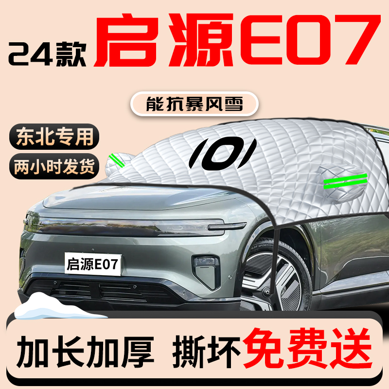 长安启源E07专用汽车遮雪挡前挡风玻璃防雪防霜防冻罩冬季起源车