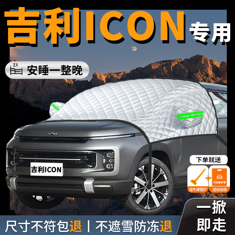 吉利icon专用汽车遮雪挡