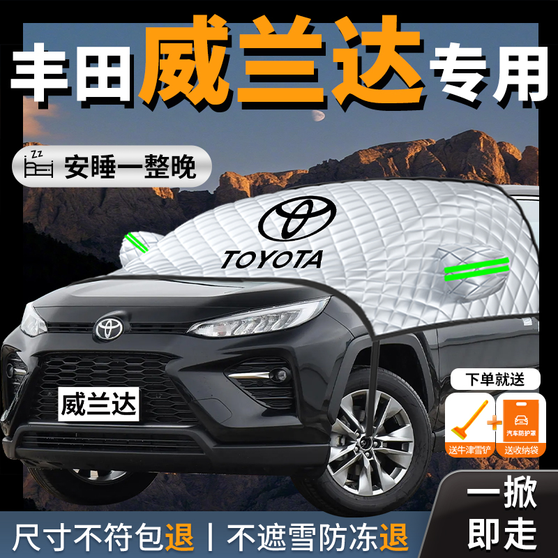 【威兰达】专用汽车遮雪挡防霜冻