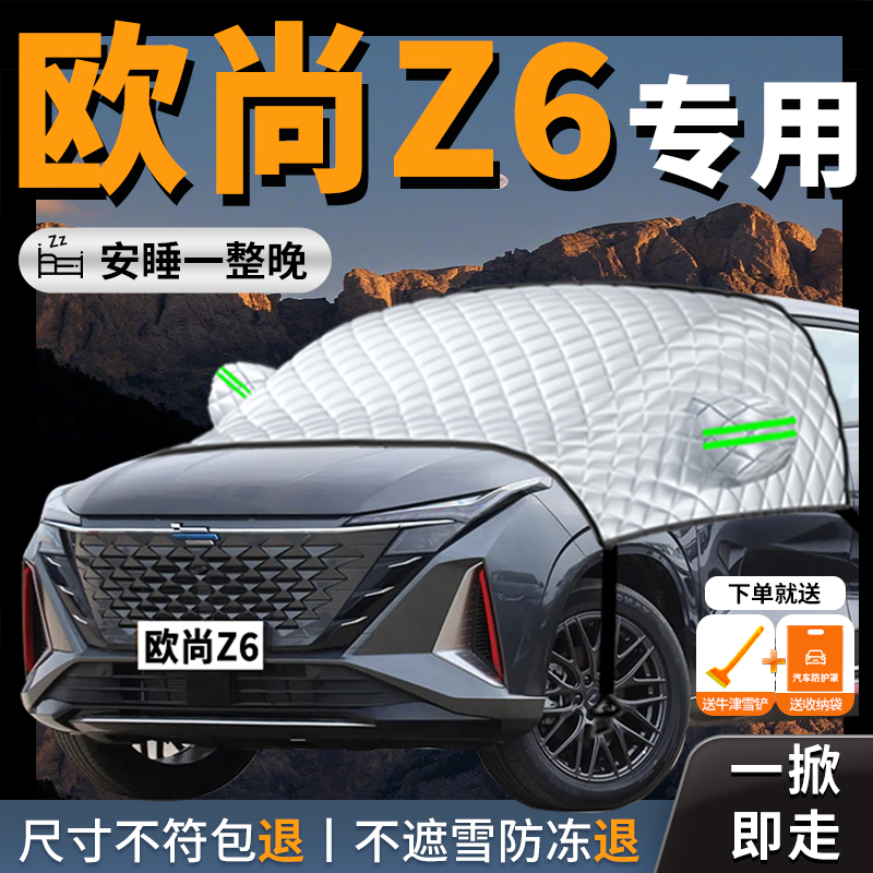 【欧尚z6】专用汽车遮雪挡防霜