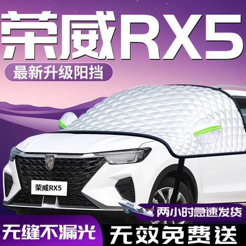 【荣威rx5】专用防晒遮阳挡