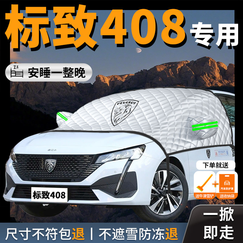 标致新408标志专用汽车遮雪挡防霜防雪防冻前挡风玻璃罩车衣车罩