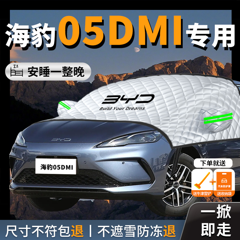 【比亚迪海豹05dmi】汽车遮雪挡