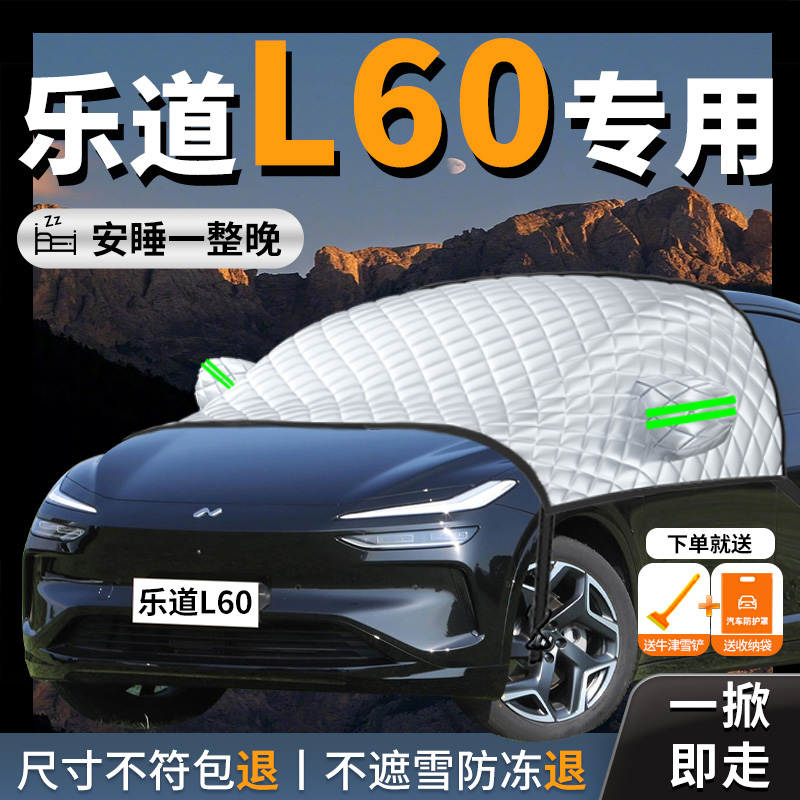 【乐道L60】专用汽车遮雪挡防霜