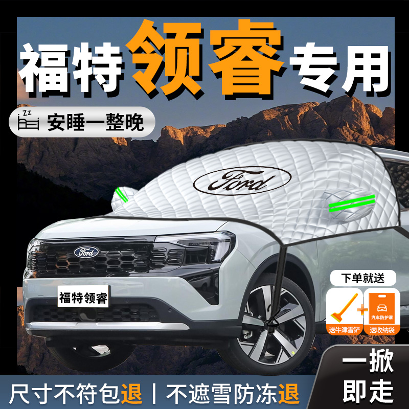 【福特领睿】汽车专用遮雪挡防冻