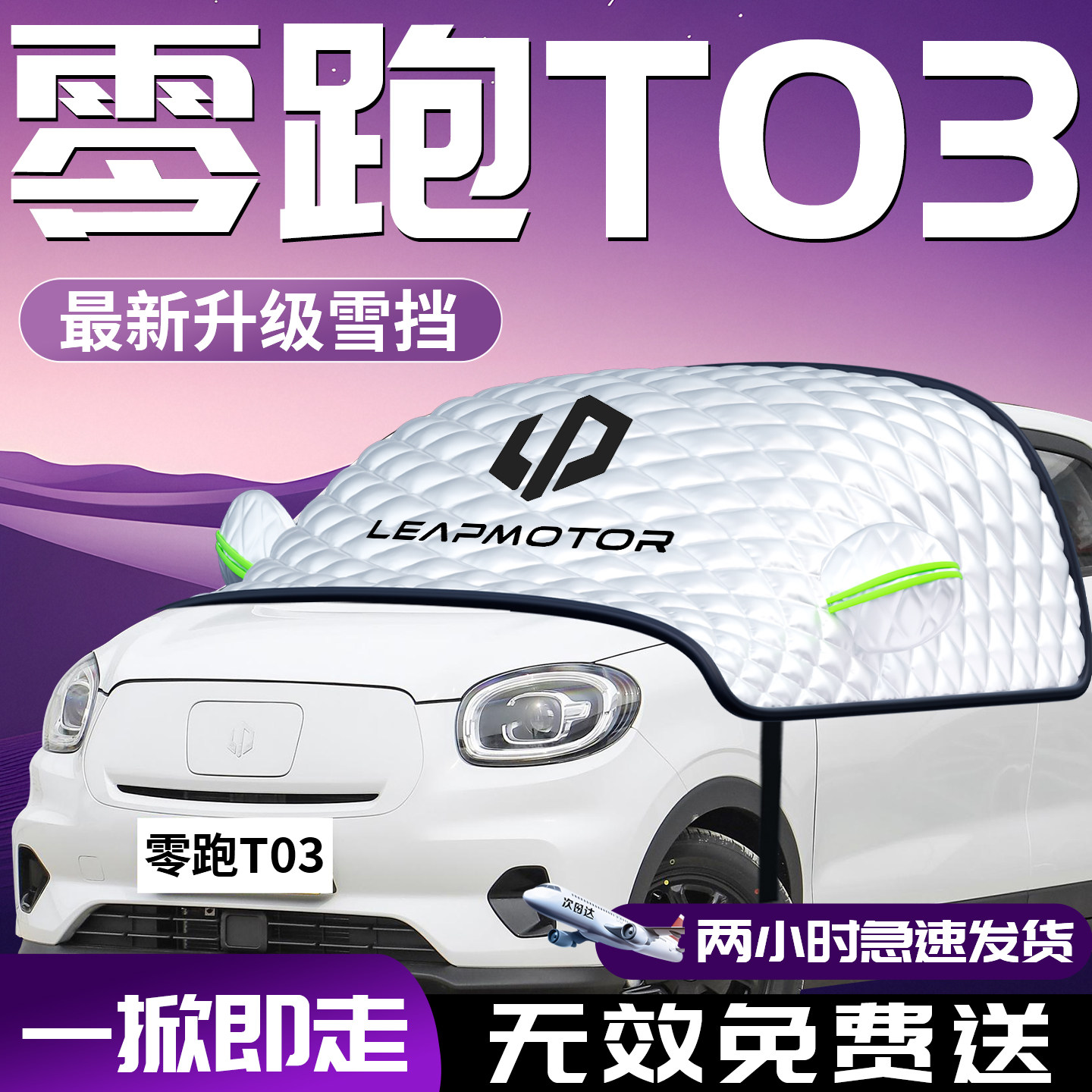 25款零跑t03汽车遮雪挡防霜防雪防冻前挡风玻璃罩车衣车罩车用品