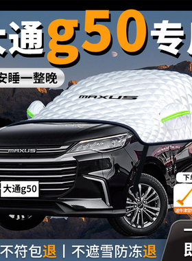 上汽maxus大通g50汽车遮雪挡防霜防雪防冻前挡风玻璃罩车衣车罩车