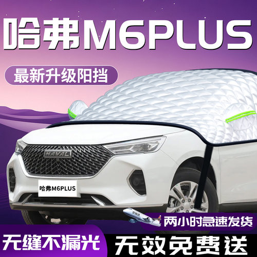 【哈弗M6Plus】汽车专用遮阳挡