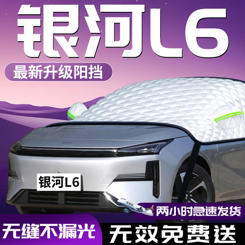 【银河L6】专用汽车防晒遮阳挡