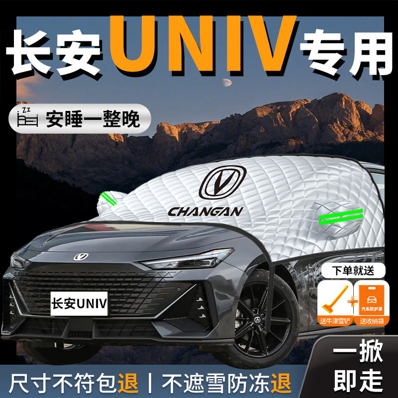 【长安univ】专用汽车遮雪挡防冻