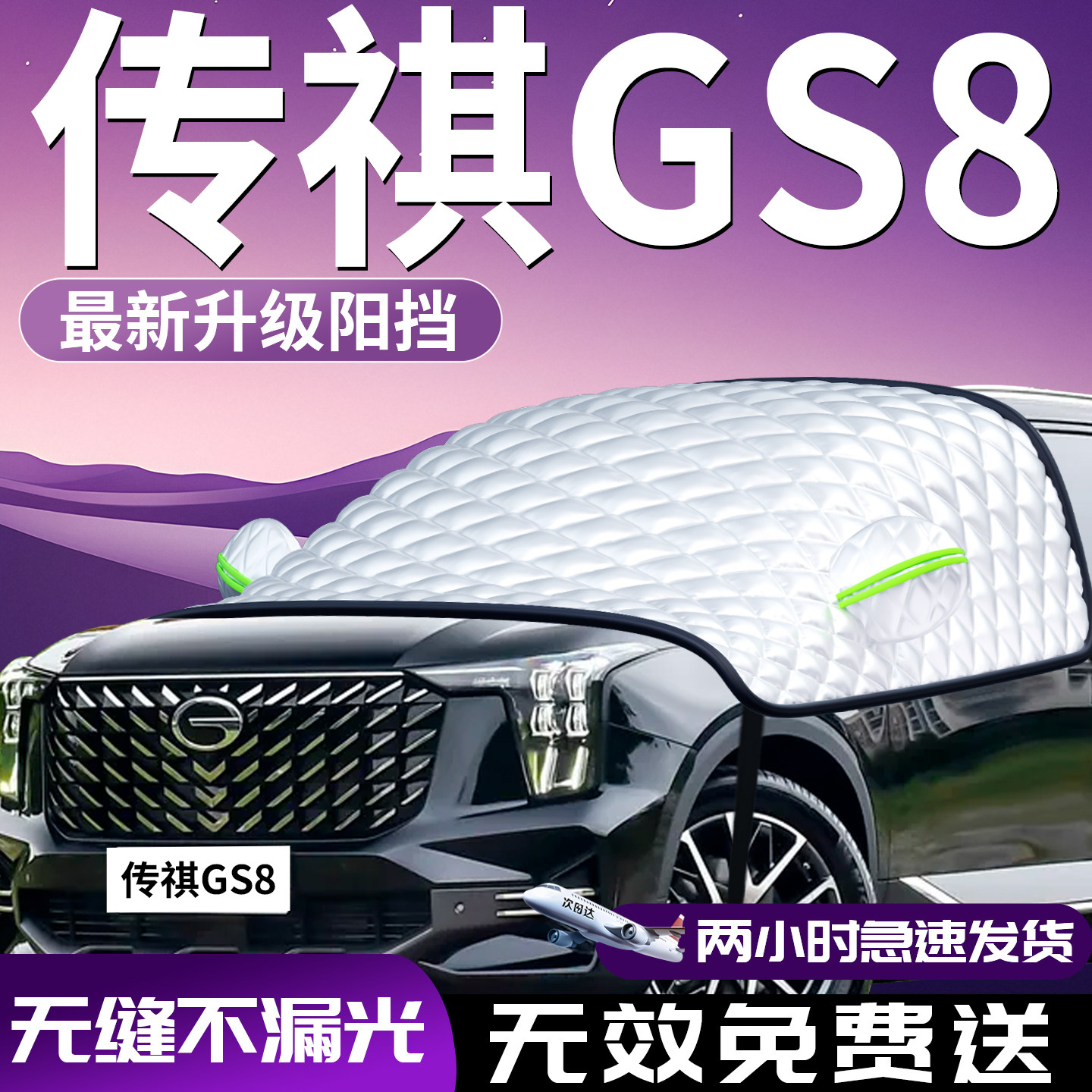 【传祺GS8】专用汽车防晒遮阳挡图片