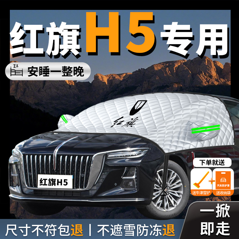 【红旗h5】专用汽车遮雪挡防霜