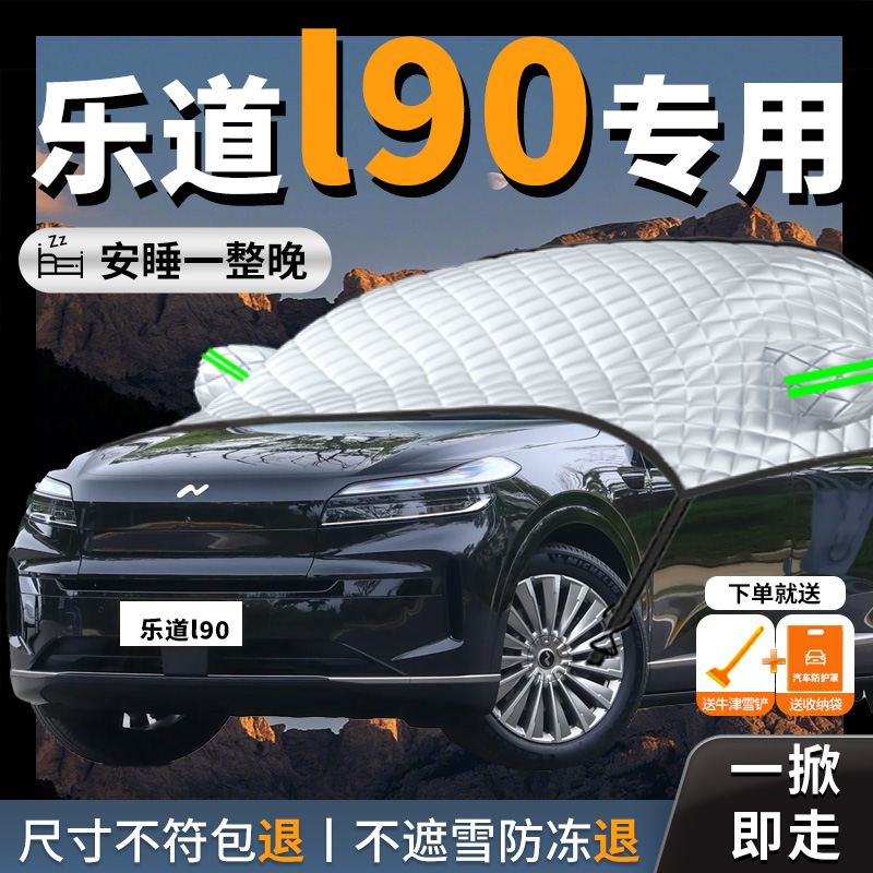 【乐道L90】专用汽车前挡遮雪挡