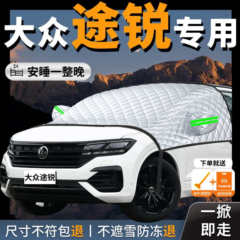 【大众途锐】专用汽车遮雪挡防霜