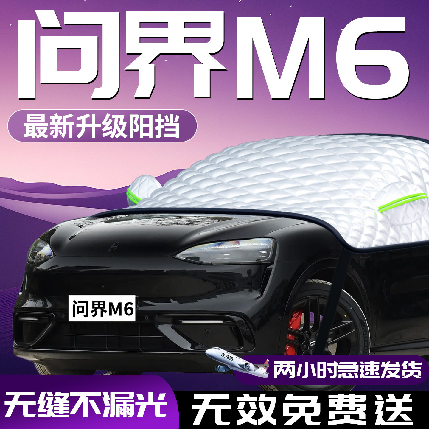 【问界M6】专用汽车防晒遮阳挡图片