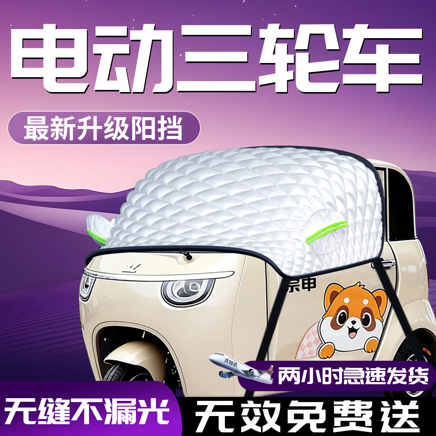 电动三轮车前挡防晒隔热遮阳挡车前挡风玻璃板伞帘老头乐老年代步