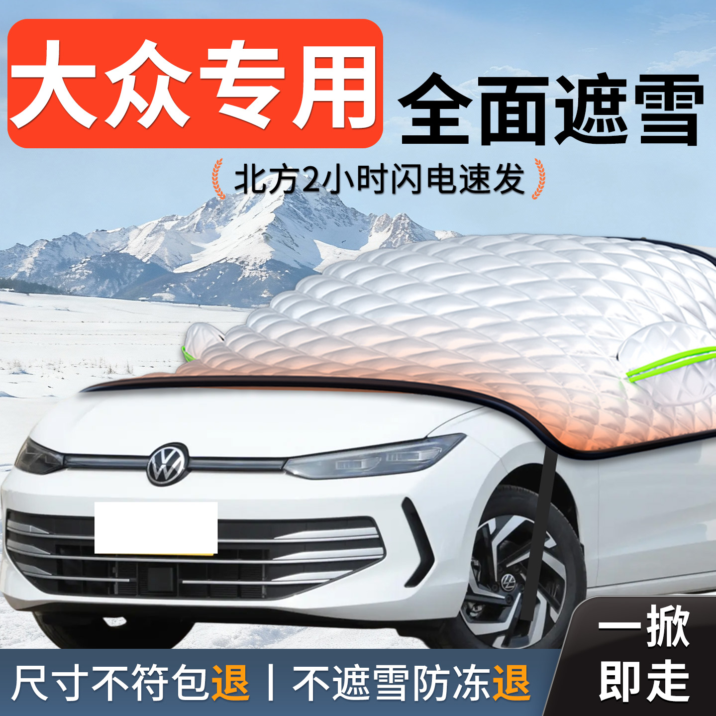 【大众】汽车遮雪挡防雪防冻防霜