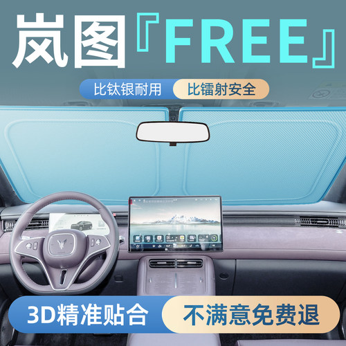 岚图free+专用汽车前挡遮阳挡