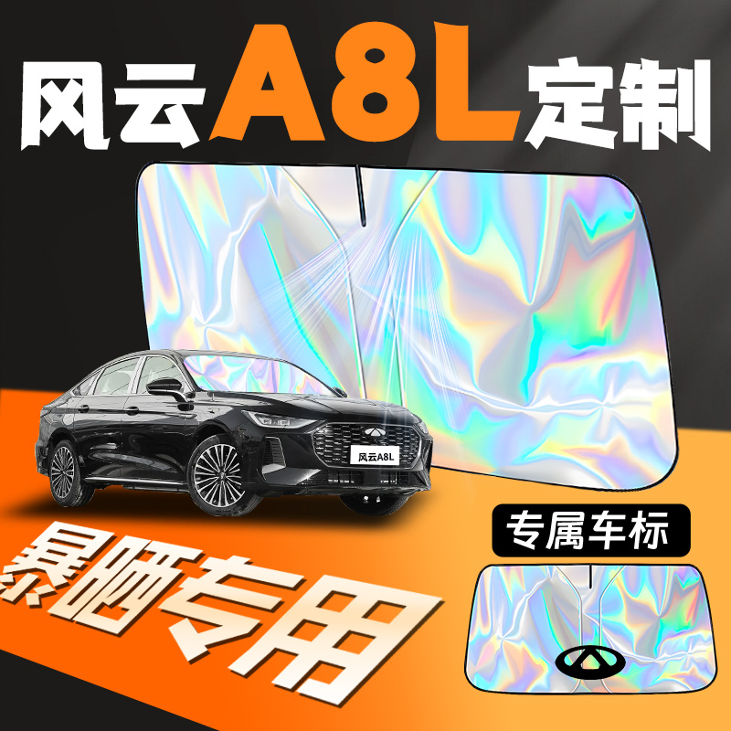 奇瑞风云A8l专用汽车前挡遮阳板防晒隔热挡前挡风玻璃罩帘伞用品