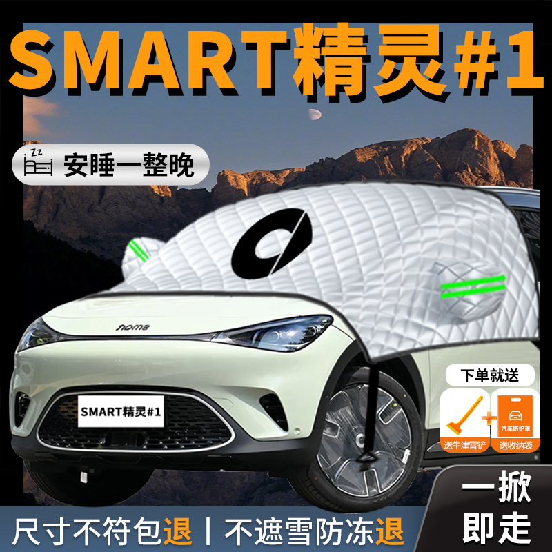 【SMART精灵一号】汽车遮雪挡