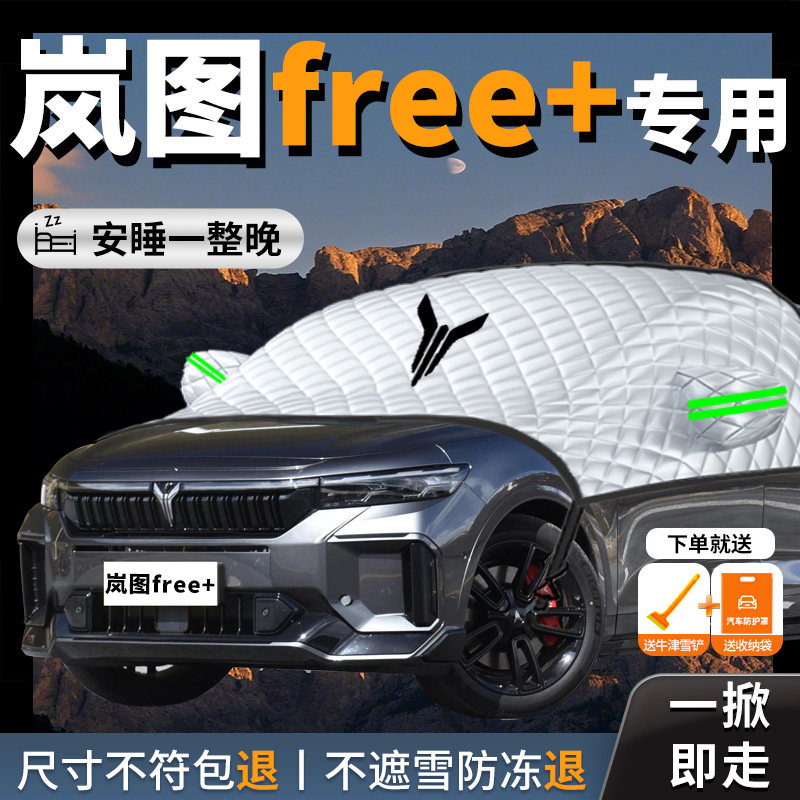 岚图free+汽车遮雪挡防霜防雪防冻罩前挡风玻璃车衣车罩车风挡雪
