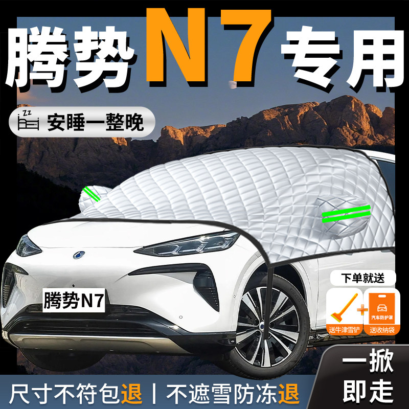腾势N7专用汽车遮雪挡防霜防雪防冻前挡风玻璃罩车衣车罩车风挡雪