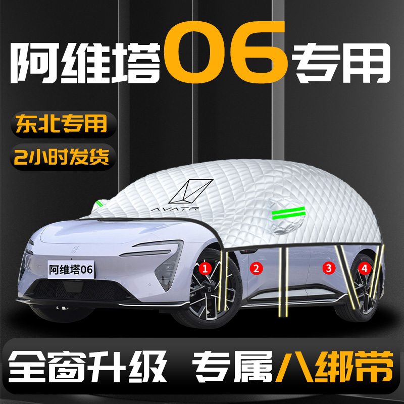 【阿维塔06】专用汽车遮雪挡防冻