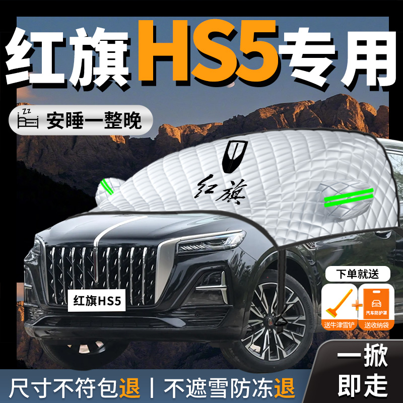 24款红旗HS5汽车新遮阳挡帘板防晒隔热前挡风玻璃罩车衣车罩挡板