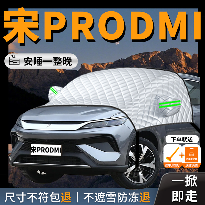 【宋prodmi】专用汽车遮雪挡防霜