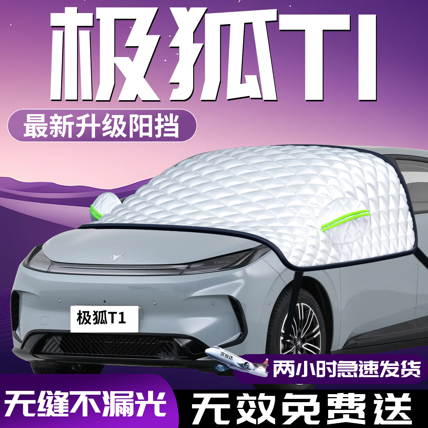 【极狐T1】专用防晒隔热遮阳挡