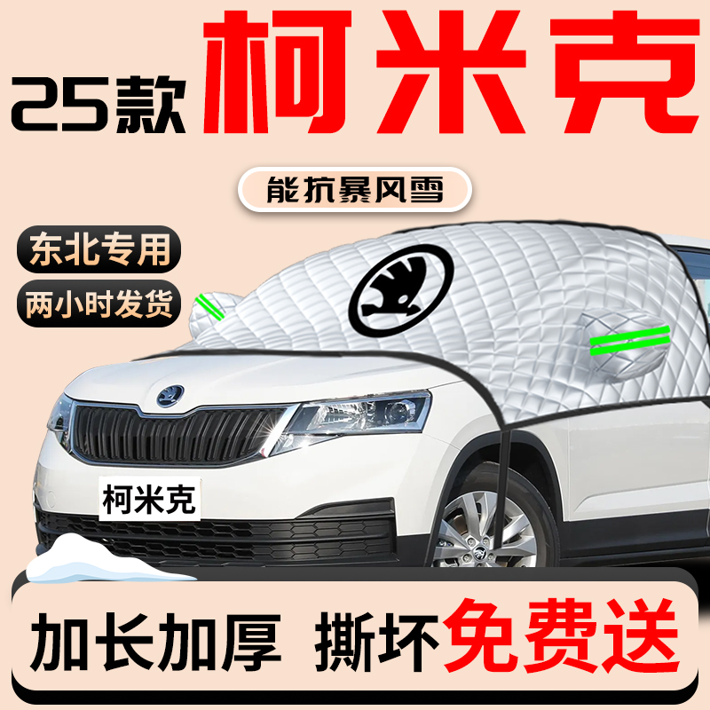 【柯米克】专用汽车遮雪挡防冻