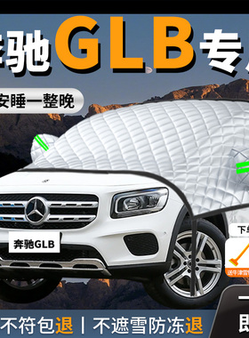 奔驰glb220汽车遮雪挡防雪防冻前挡风玻璃罩车衣车罩车风挡雪200