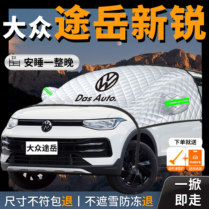 【大众途岳】专用汽车遮雪挡防霜