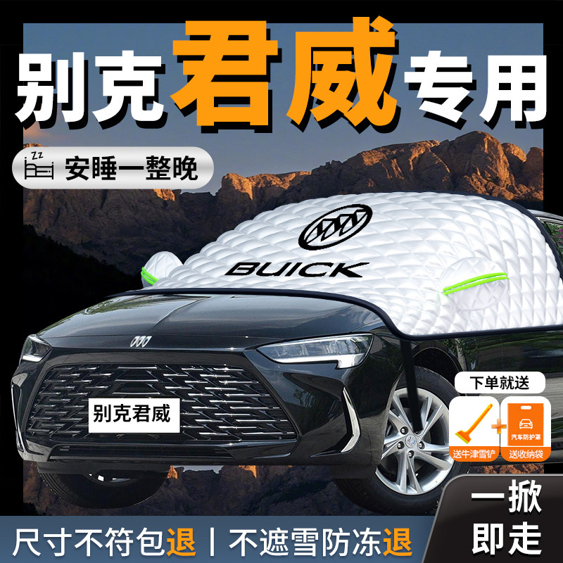 别克君威汽车遮雪挡防雪防霜防冻布前挡风玻璃罩车衣车罩车风挡雪