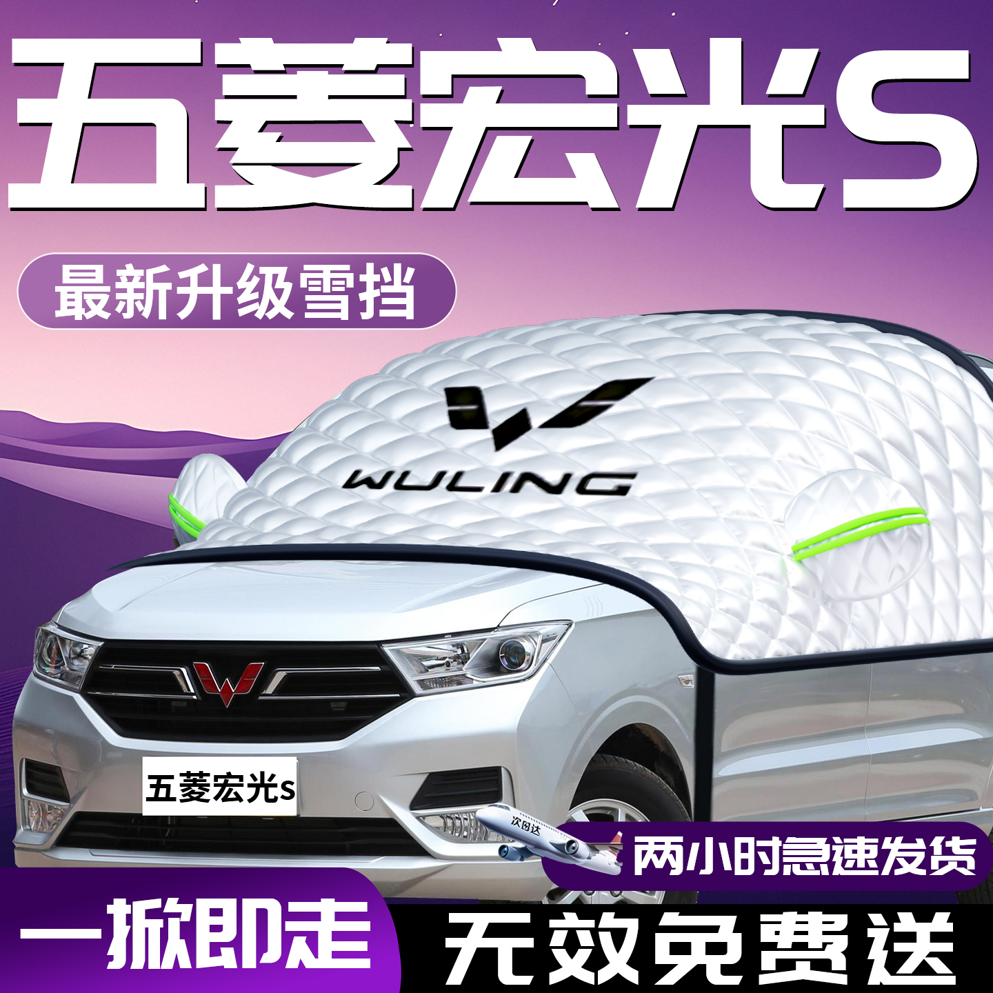 【五菱宏光】专用汽车遮雪挡防霜