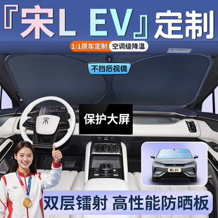 比亚迪宋L专用汽车遮阳板挡帘伞lev前挡风玻璃防晒隔热罩挡板ev光
