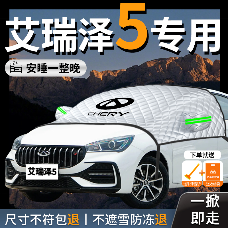 【奇瑞艾瑞泽5】专用汽车遮雪挡