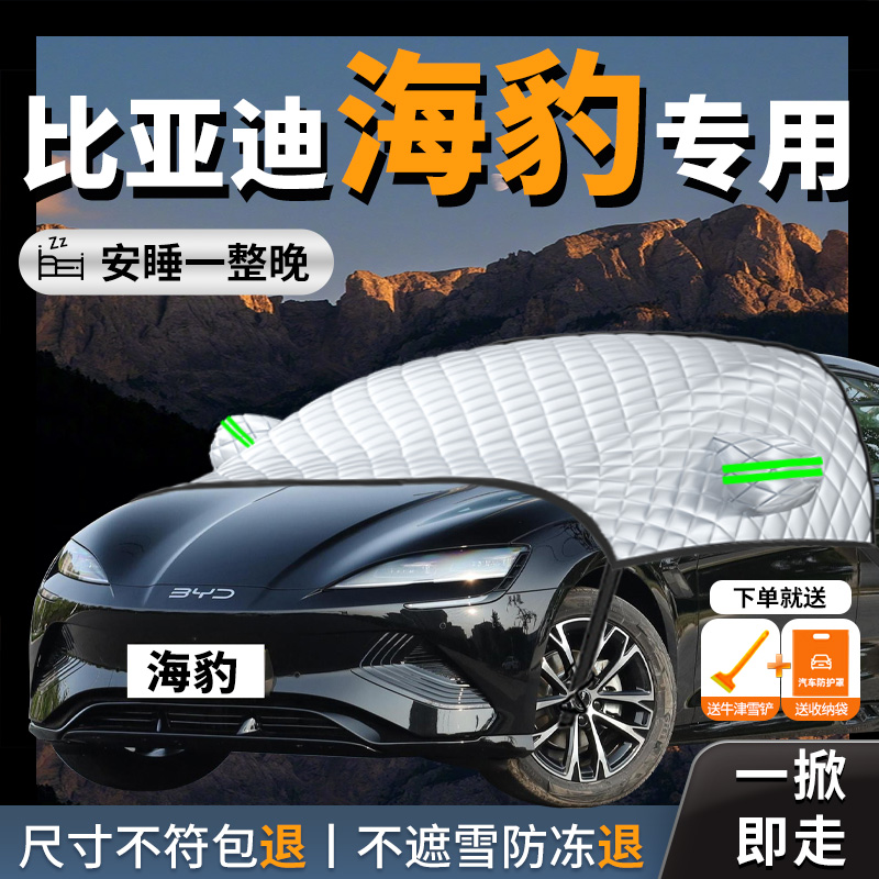 【比亚迪海豹】专用汽车遮雪挡