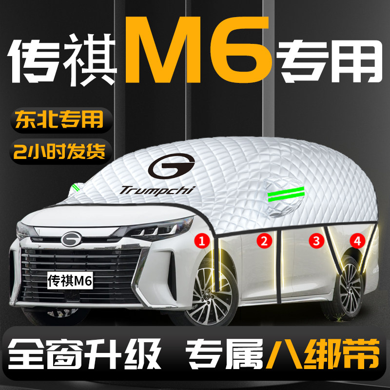【传祺M6】专用汽车遮雪挡防冻