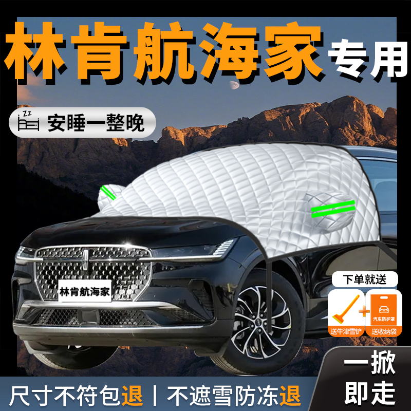 【林肯航海家】专用汽车遮雪挡