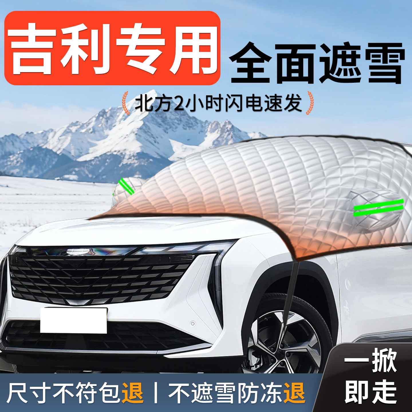 【吉利】汽车遮雪挡防雪防冻防霜