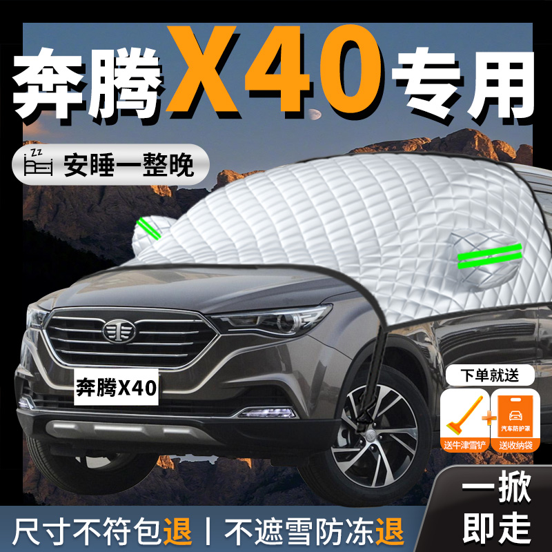 【奔腾X40】专用汽车遮雪挡防冻