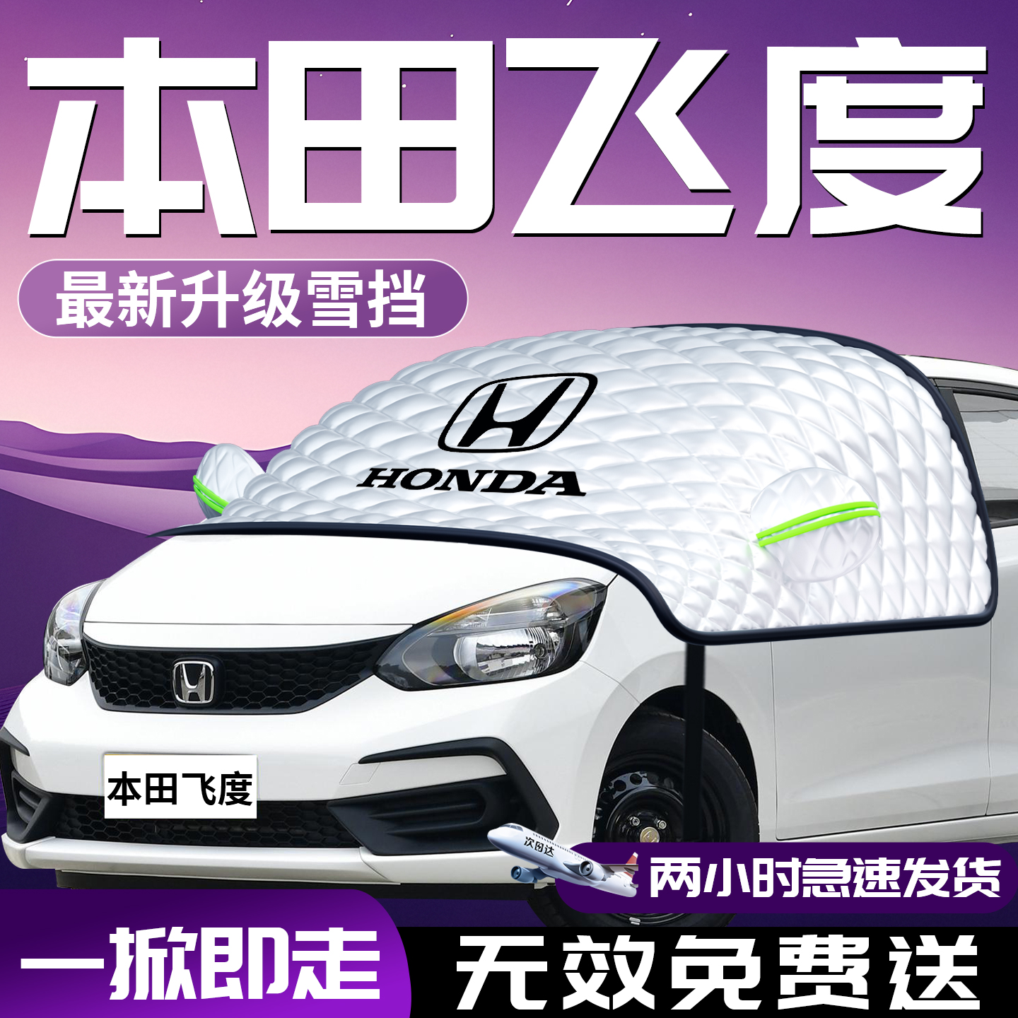 【本田飞度】专用汽车遮雪挡防霜