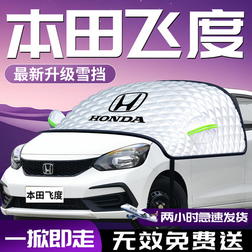 【本田飞度】专用汽车遮雪挡防霜